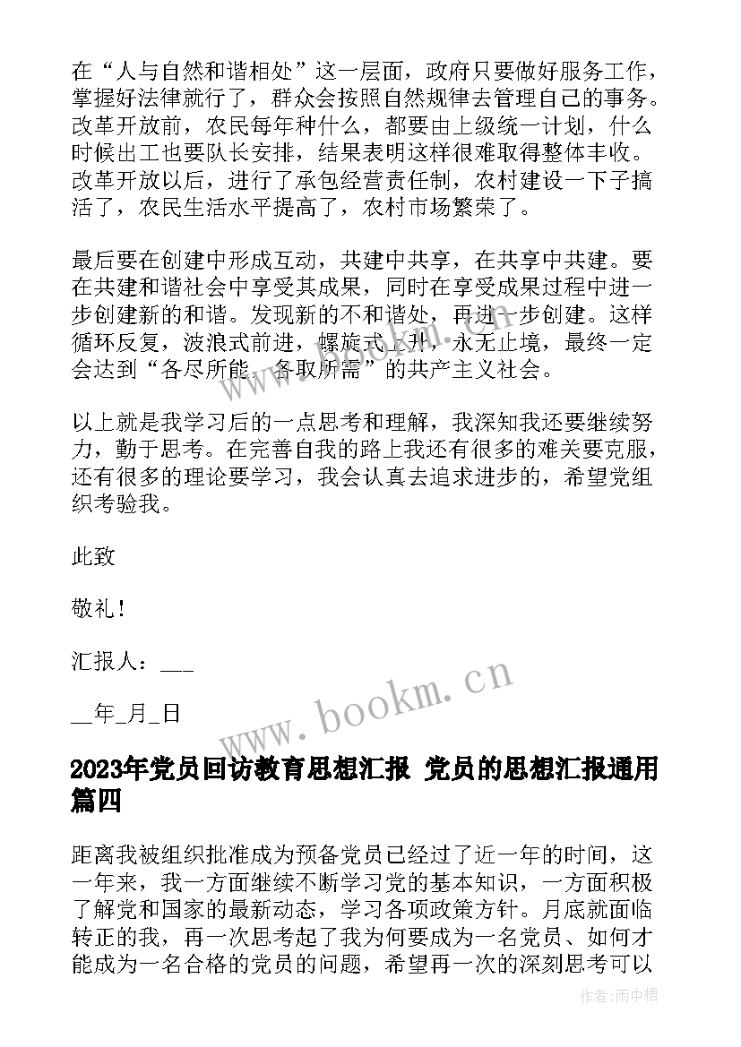 党员回访教育思想汇报 党员的思想汇报(模板7篇)