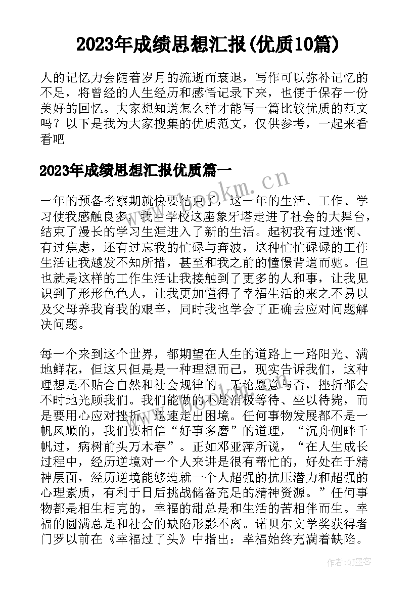 2023年成绩思想汇报(优质10篇)