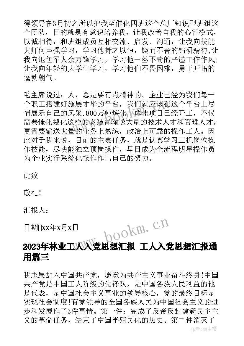 林业工人入党思想汇报 工人入党思想汇报(优秀9篇)