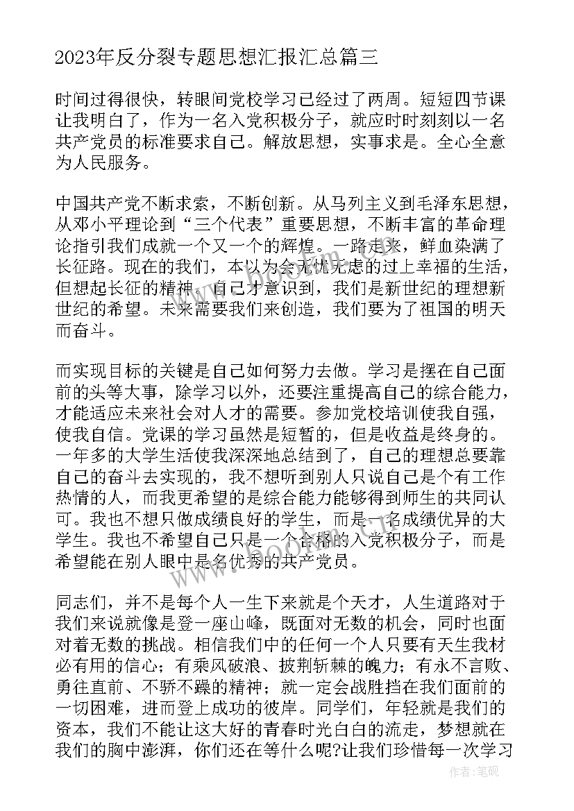 反分裂专题思想汇报(精选5篇)