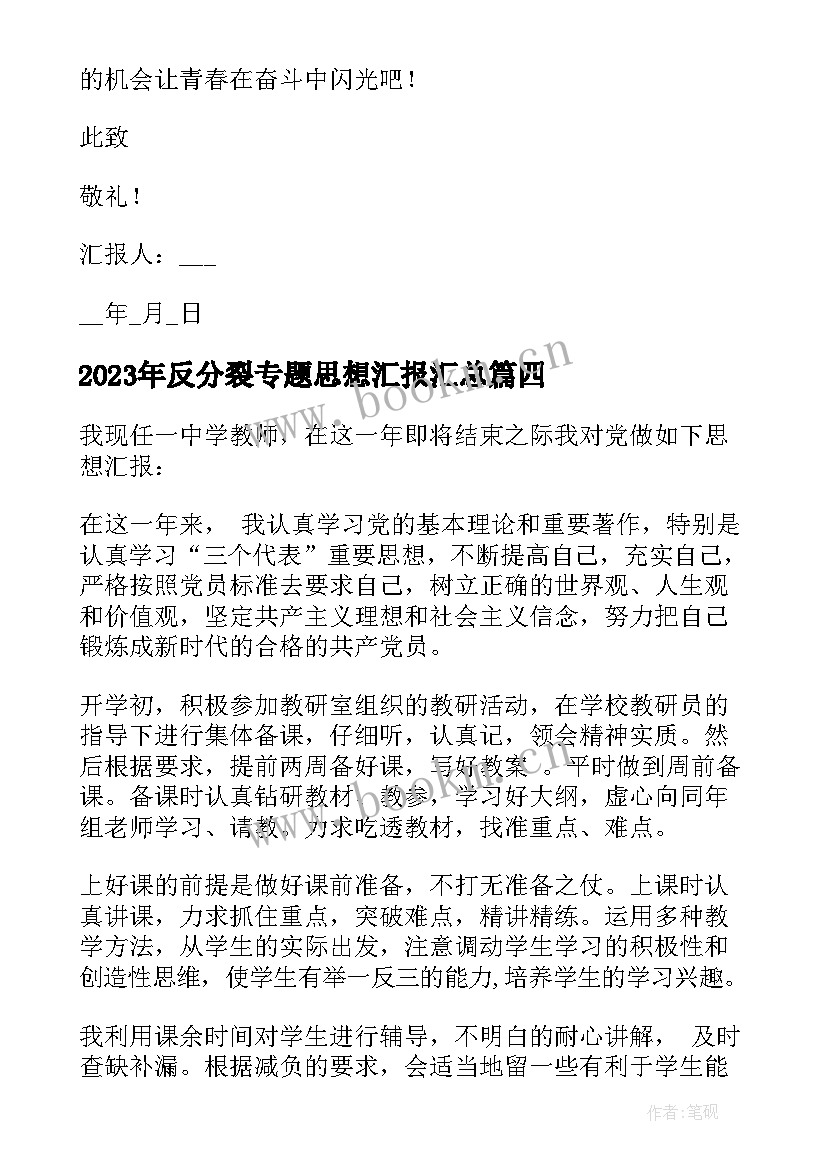 反分裂专题思想汇报(精选5篇)