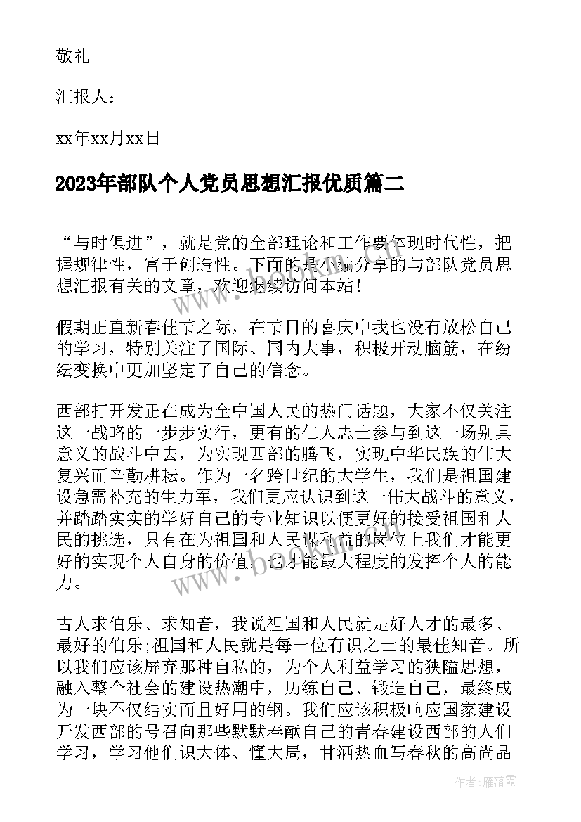 2023年部队个人党员思想汇报(优质7篇)