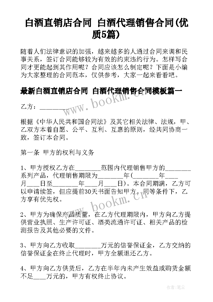 白酒直销店合同 白酒代理销售合同(优质5篇)