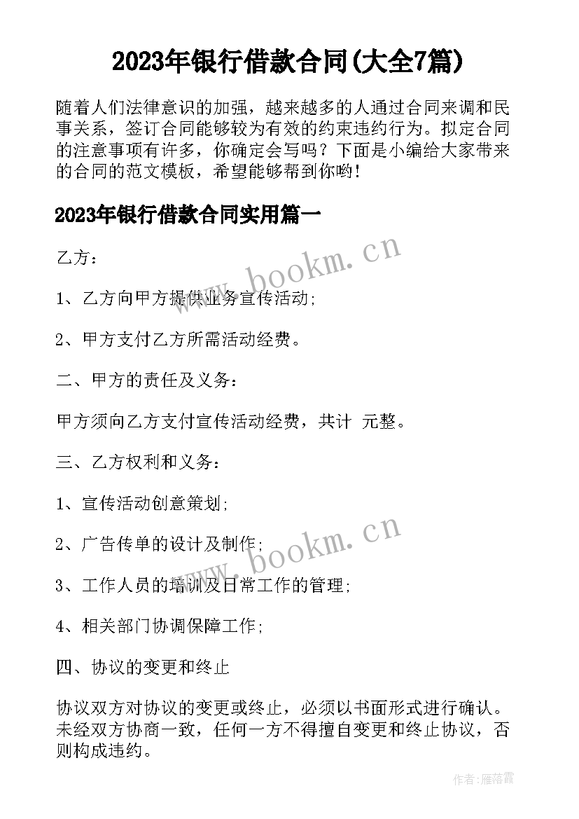 2023年银行借款合同(大全7篇)