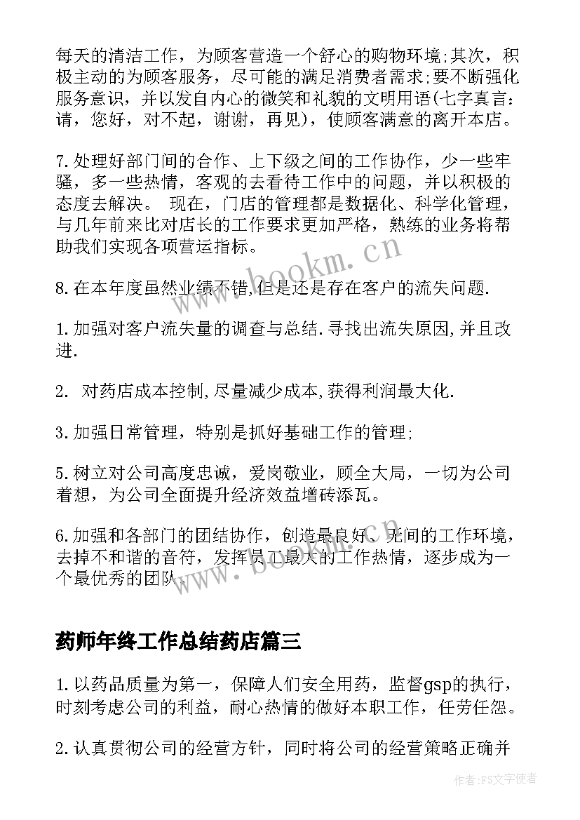 最新药师年终工作总结药店(模板9篇)