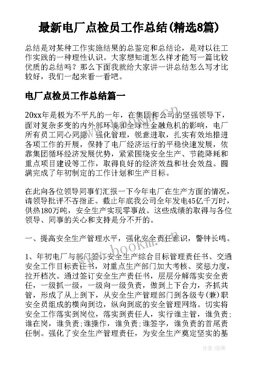 最新电厂点检员工作总结(精选8篇)