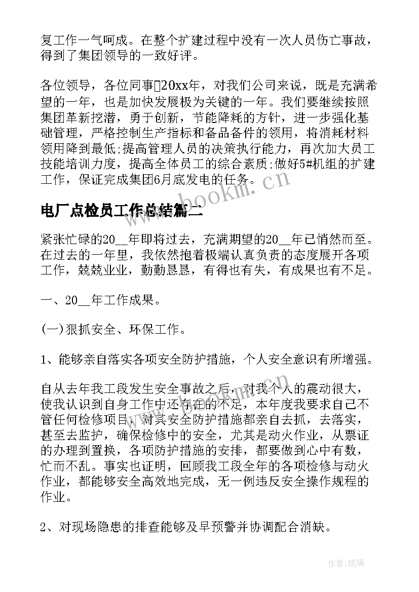 最新电厂点检员工作总结(精选8篇)