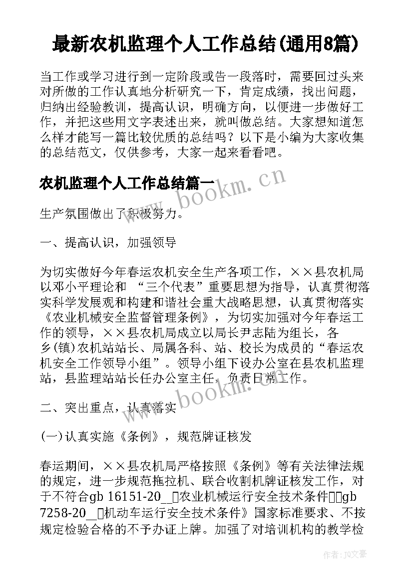 最新农机监理个人工作总结(通用8篇)