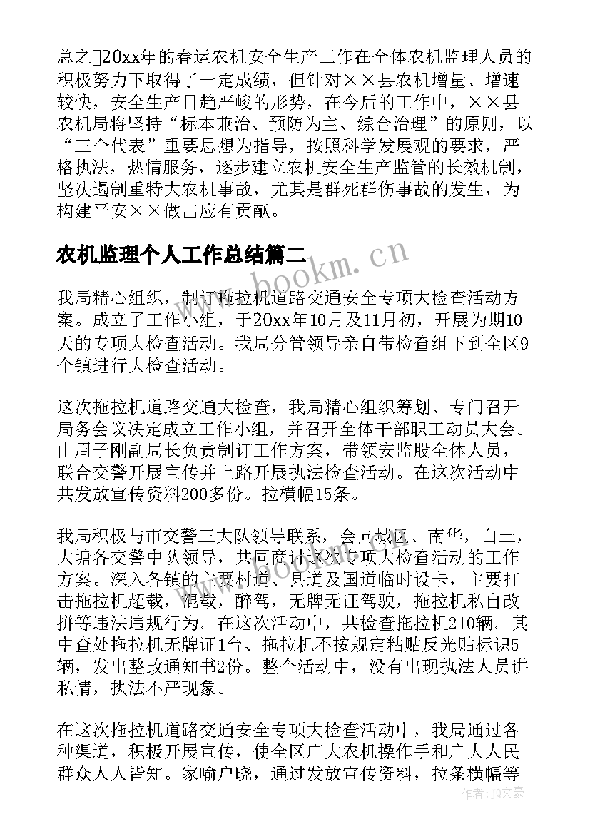 最新农机监理个人工作总结(通用8篇)