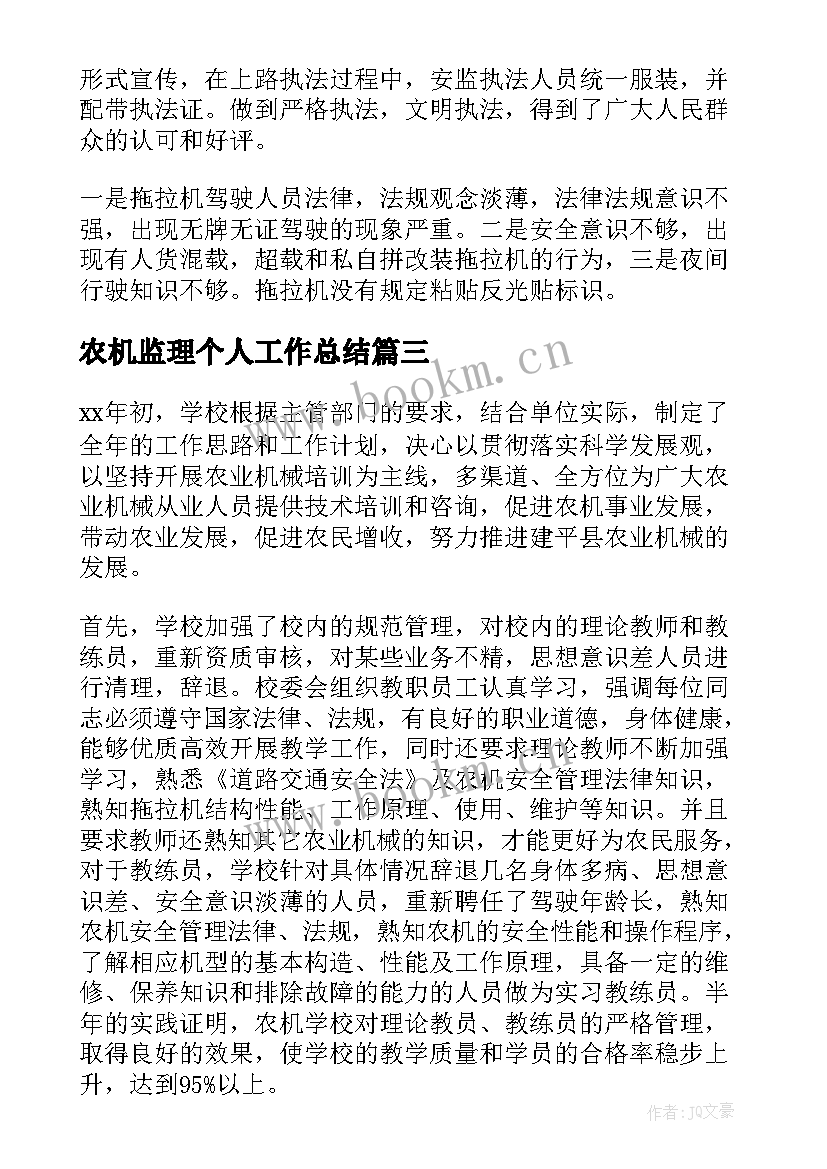 最新农机监理个人工作总结(通用8篇)