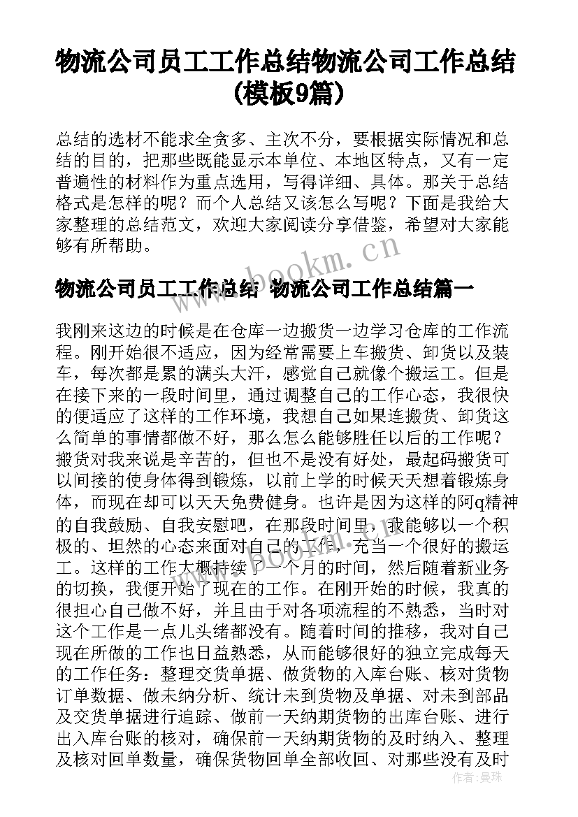 物流公司员工工作总结 物流公司工作总结(模板9篇)