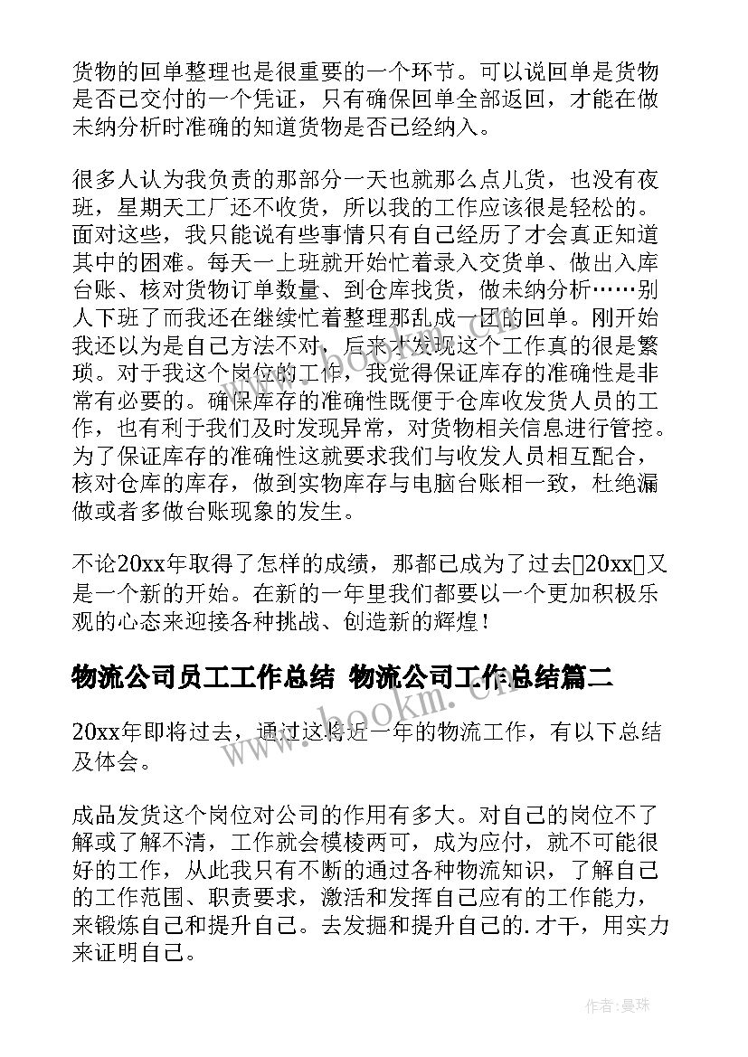 物流公司员工工作总结 物流公司工作总结(模板9篇)