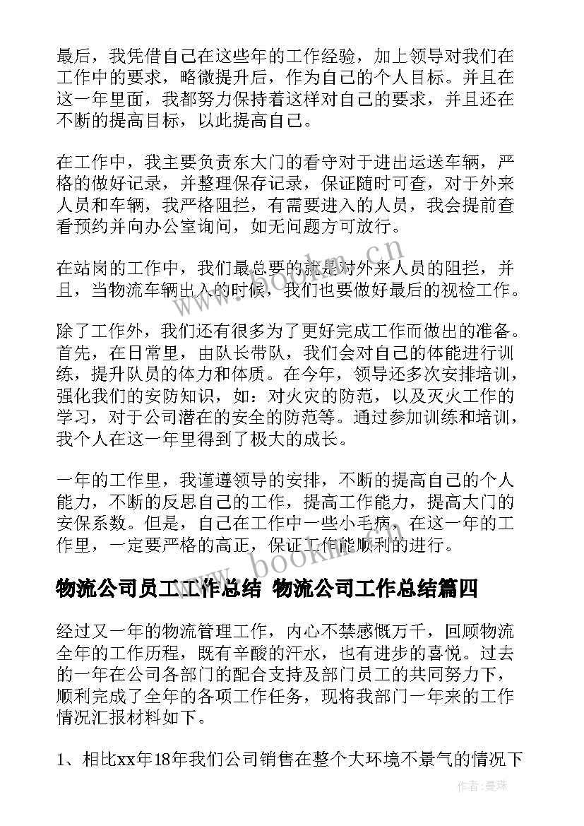 物流公司员工工作总结 物流公司工作总结(模板9篇)