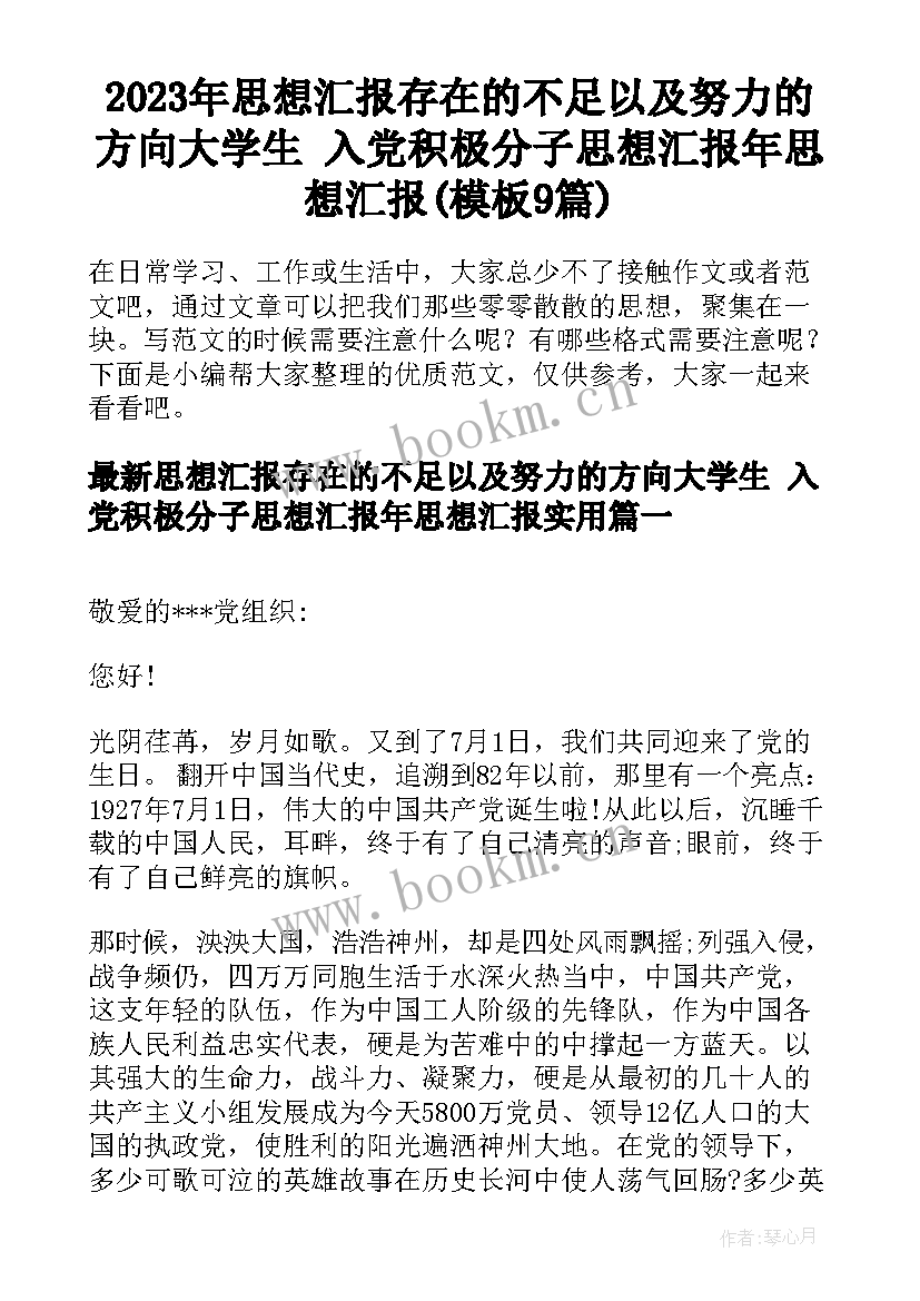 2023年思想汇报存在的不足以及努力的方向大学生 入党积极分子思想汇报年思想汇报(模板9篇)