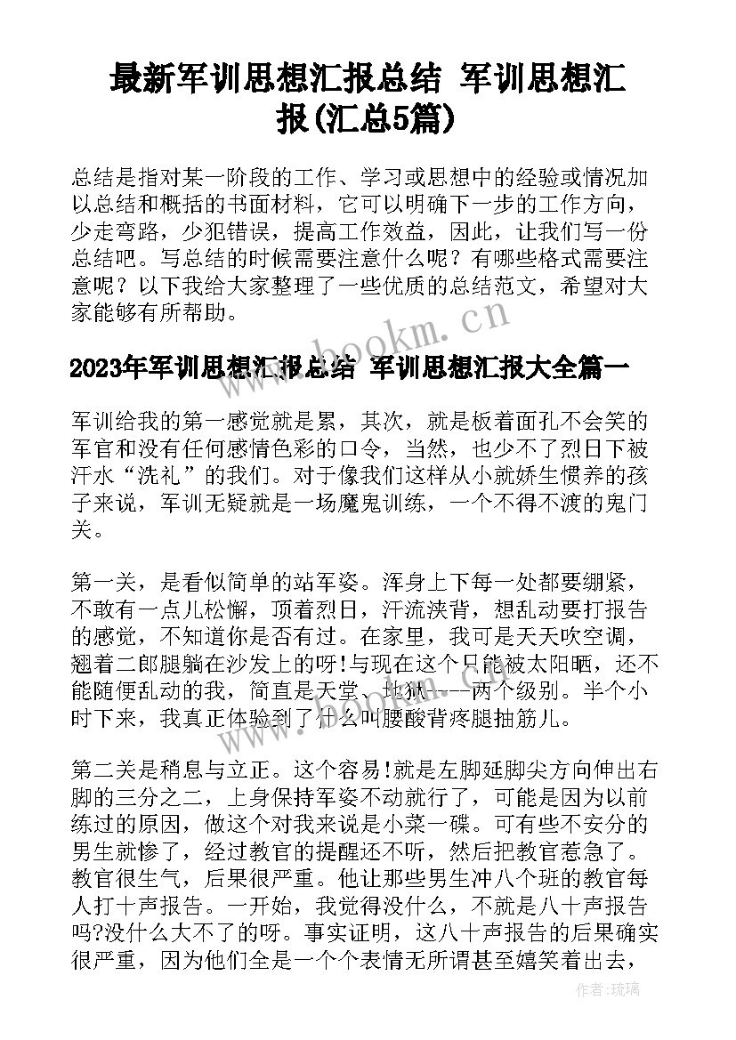 最新军训思想汇报总结 军训思想汇报(汇总5篇)