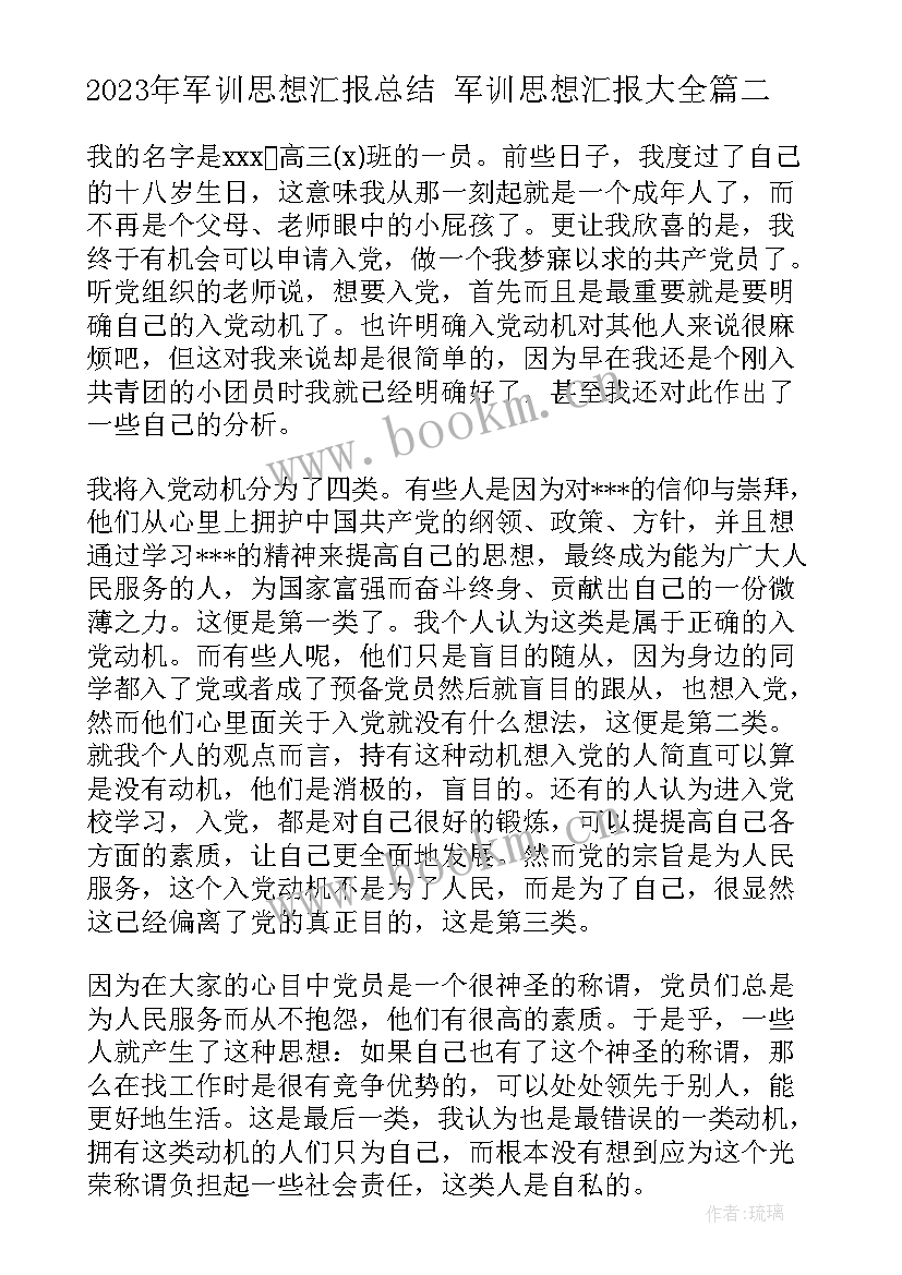 最新军训思想汇报总结 军训思想汇报(汇总5篇)