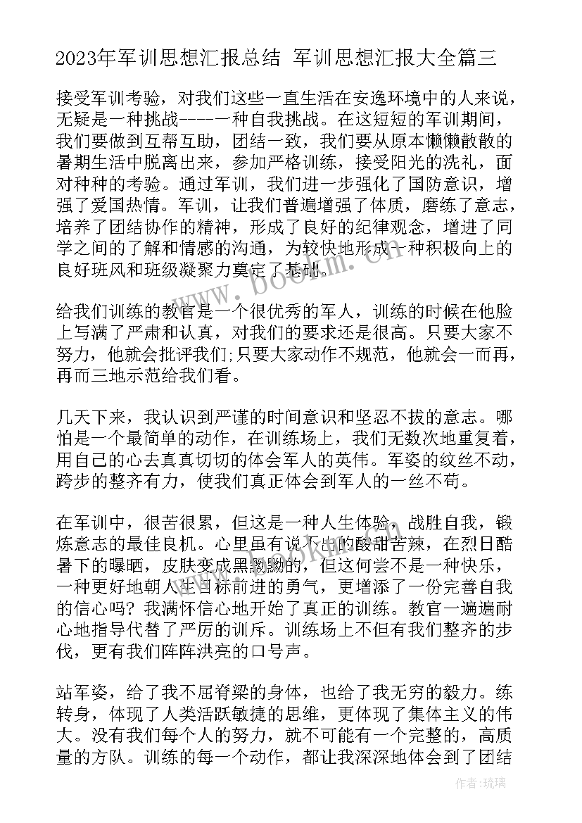 最新军训思想汇报总结 军训思想汇报(汇总5篇)