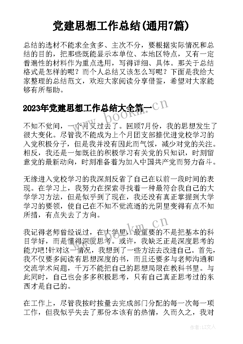 党建思想工作总结(通用7篇)