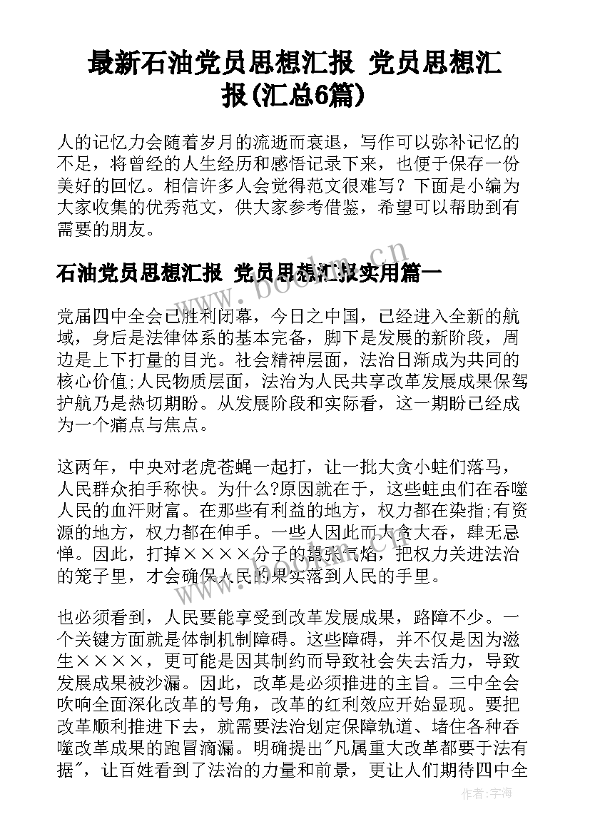 最新石油党员思想汇报 党员思想汇报(汇总6篇)