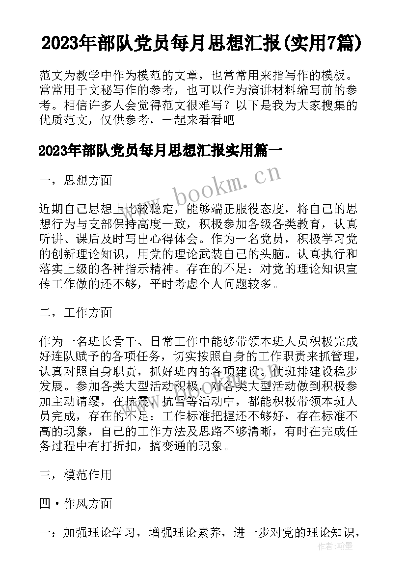 2023年部队党员每月思想汇报(实用7篇)