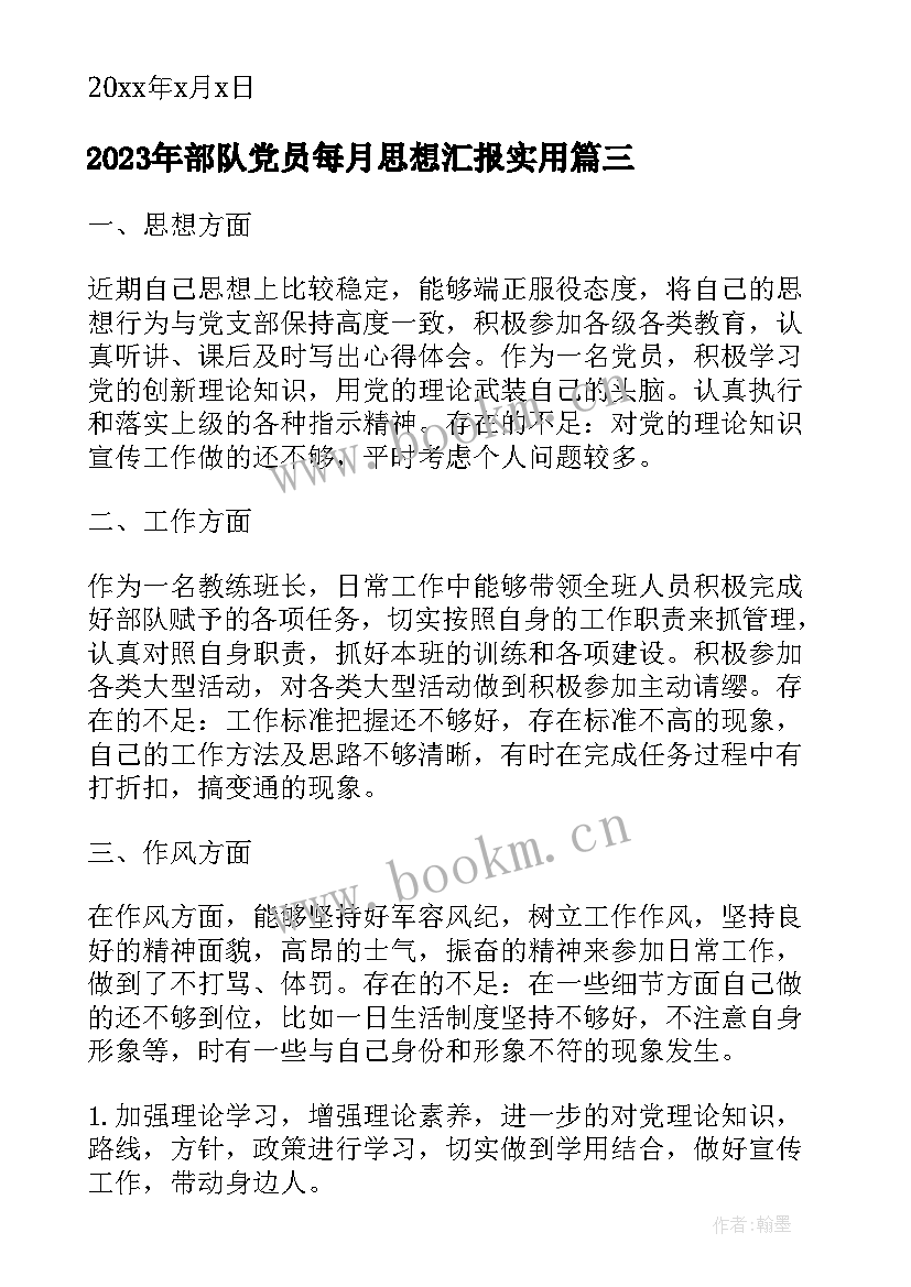 2023年部队党员每月思想汇报(实用7篇)