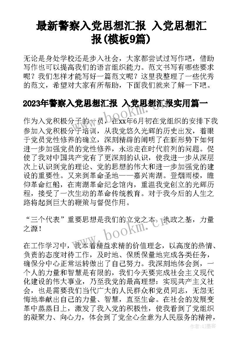 最新警察入党思想汇报 入党思想汇报(模板9篇)