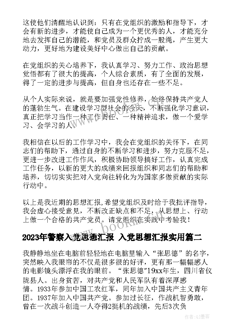 最新警察入党思想汇报 入党思想汇报(模板9篇)