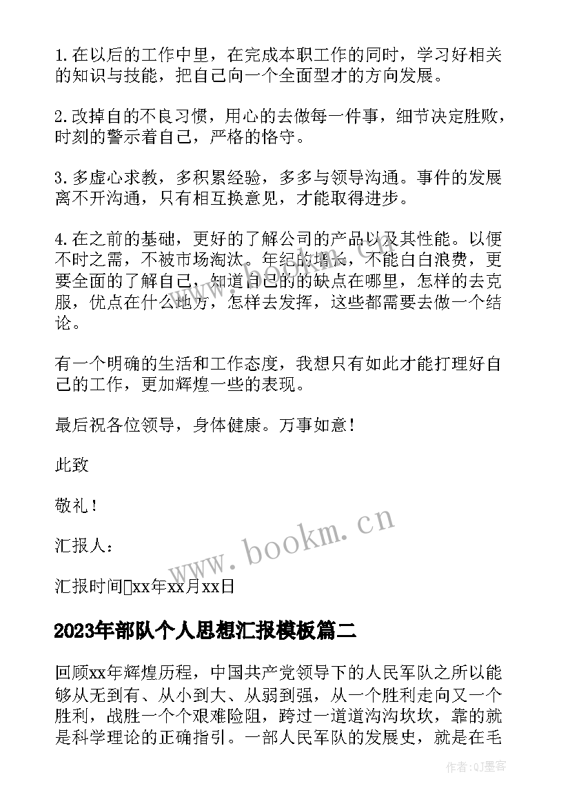 2023年部队个人思想汇报(模板5篇)