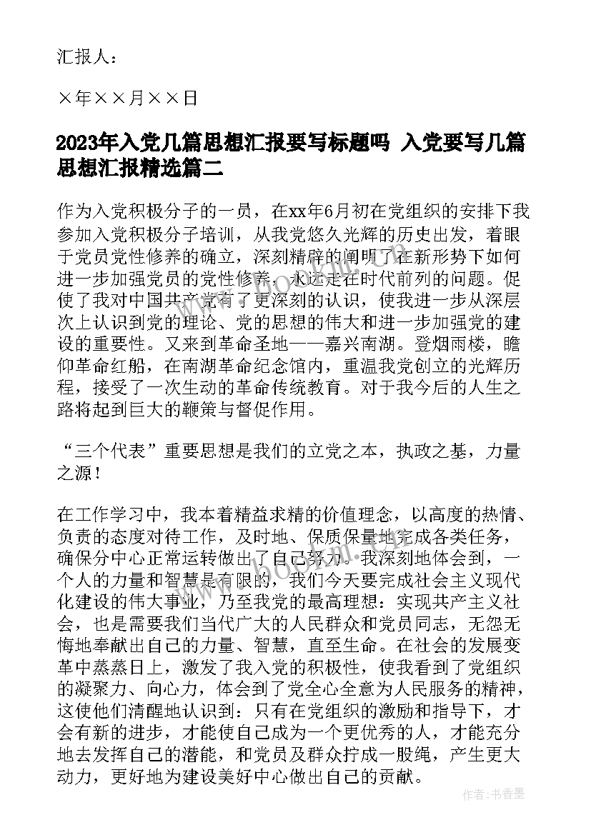 入党几篇思想汇报要写标题吗 入党要写几篇思想汇报(优秀7篇)