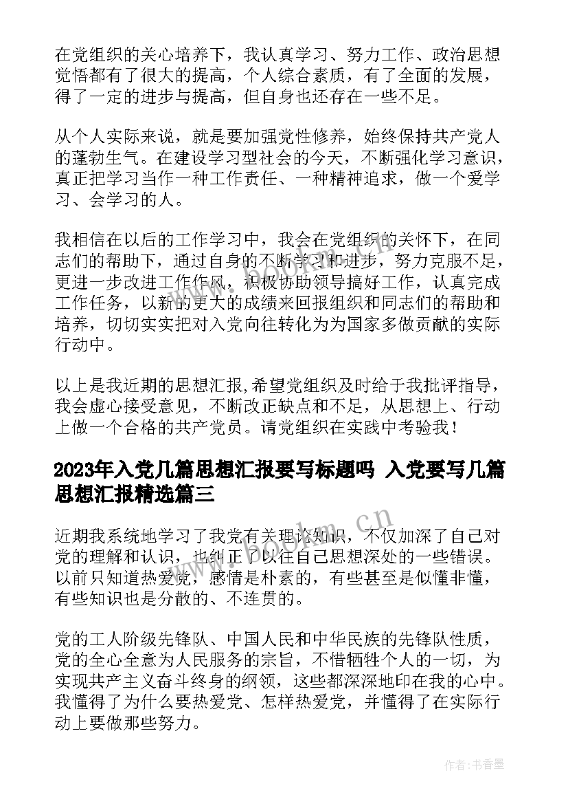 入党几篇思想汇报要写标题吗 入党要写几篇思想汇报(优秀7篇)