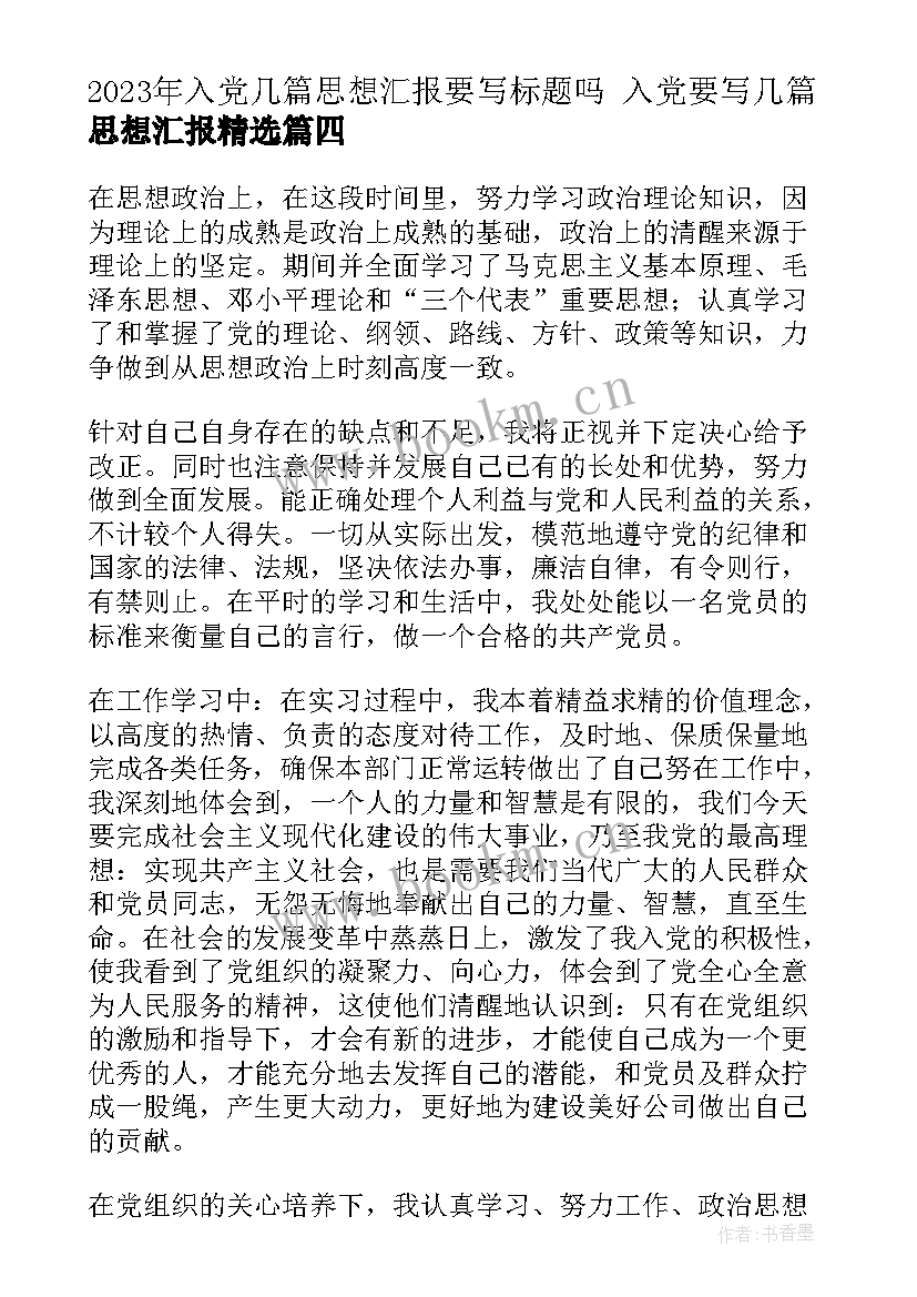 入党几篇思想汇报要写标题吗 入党要写几篇思想汇报(优秀7篇)