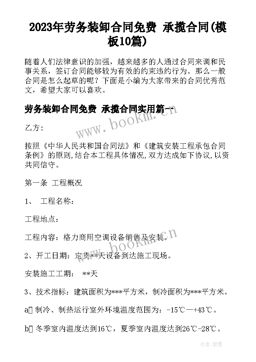 2023年劳务装卸合同免费 承揽合同(模板10篇)