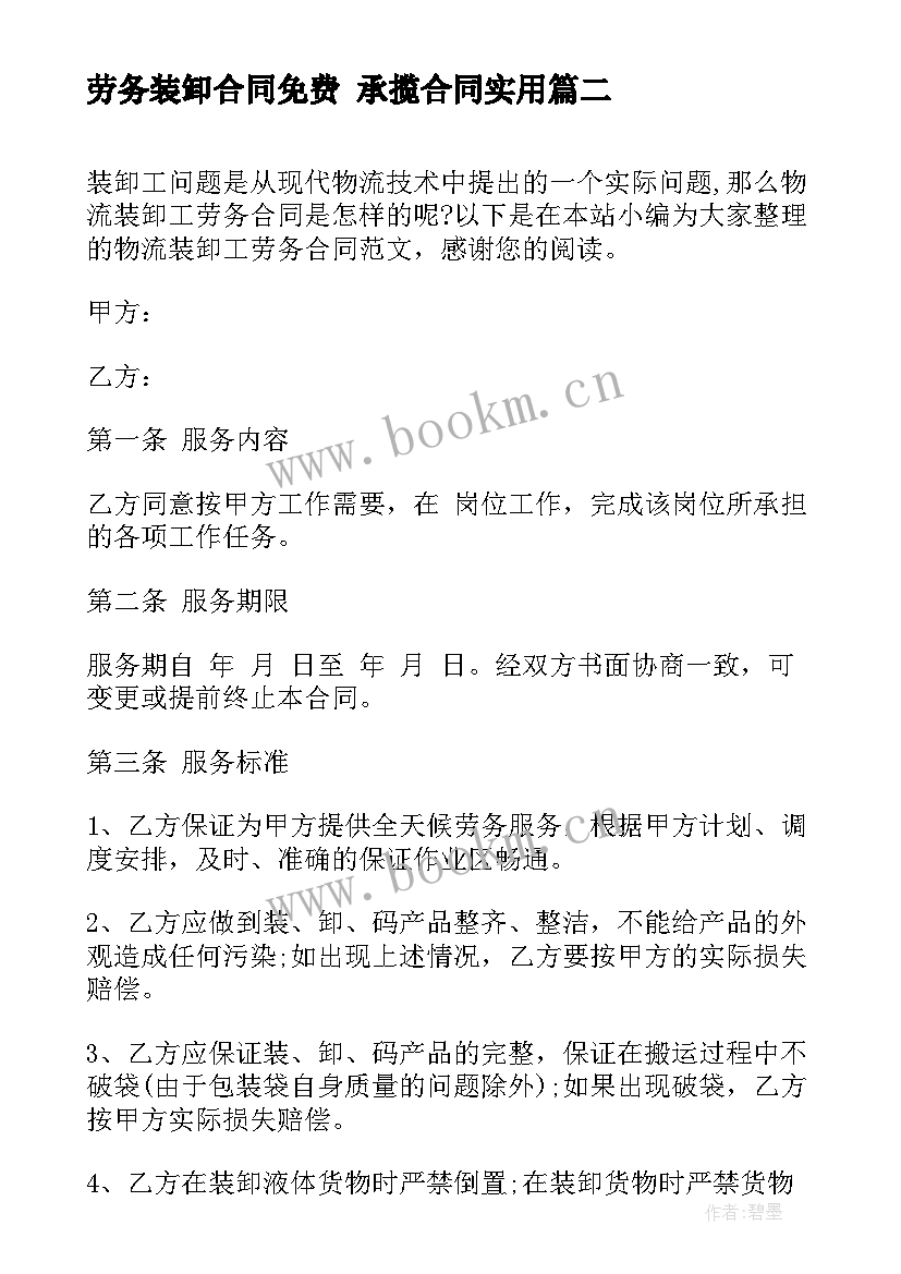 2023年劳务装卸合同免费 承揽合同(模板10篇)