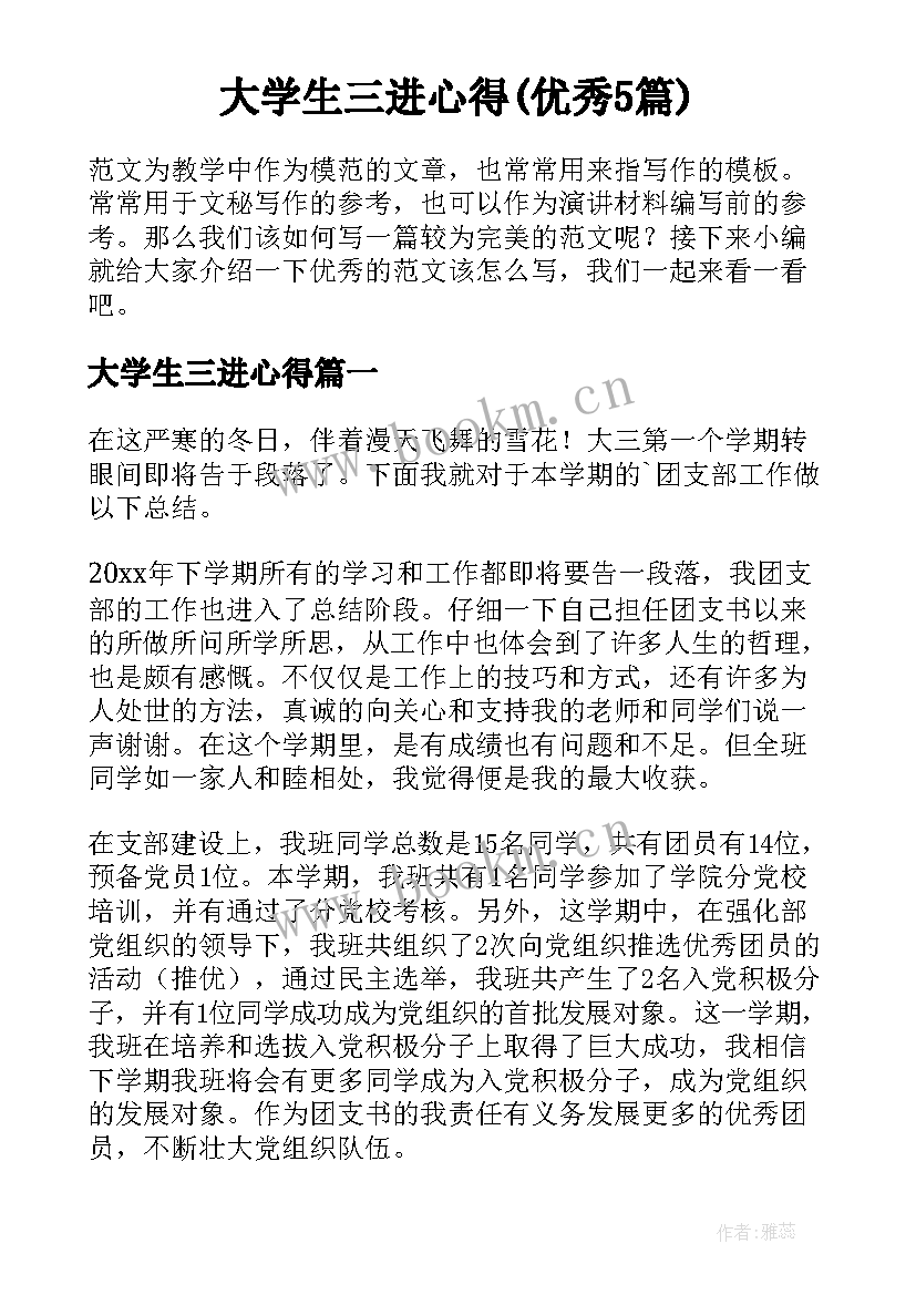 大学生三进心得(优秀5篇)