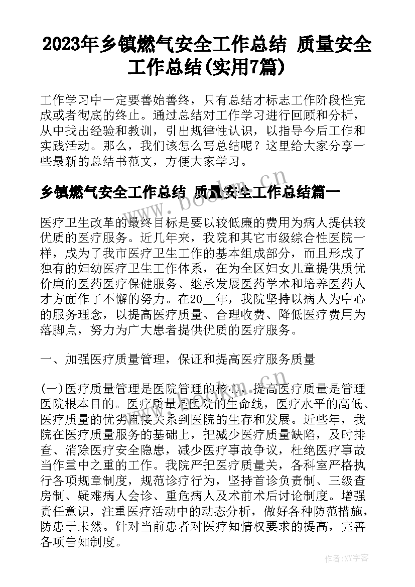 2023年乡镇燃气安全工作总结 质量安全工作总结(实用7篇)