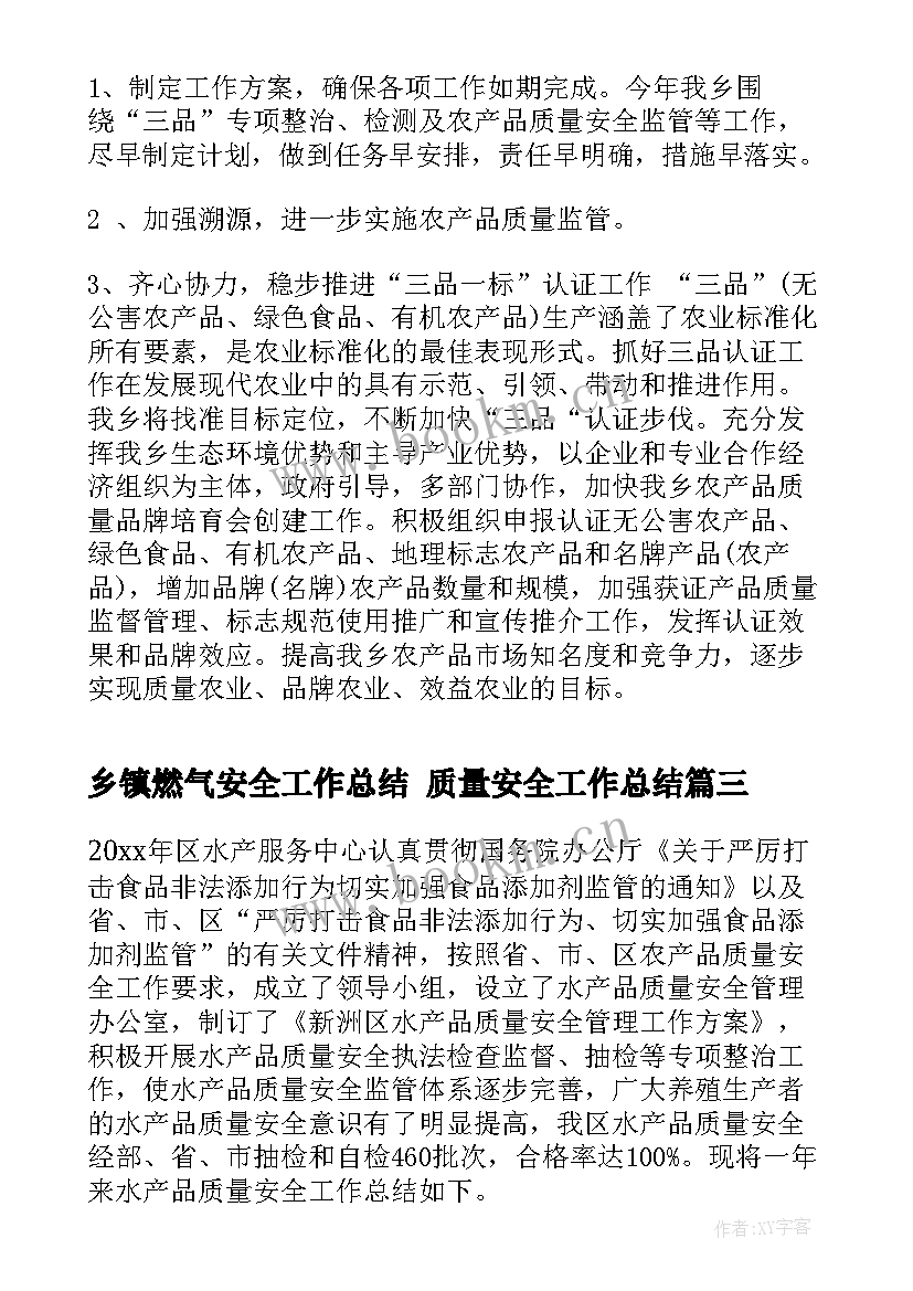 2023年乡镇燃气安全工作总结 质量安全工作总结(实用7篇)