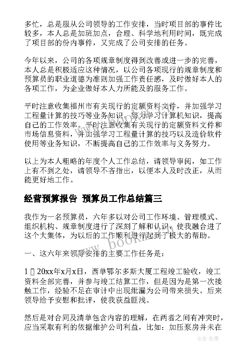 2023年经营预算报告 预算员工作总结(优秀8篇)