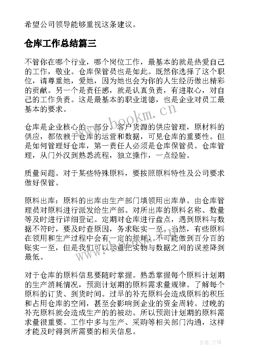 2023年仓库工作总结(汇总9篇)