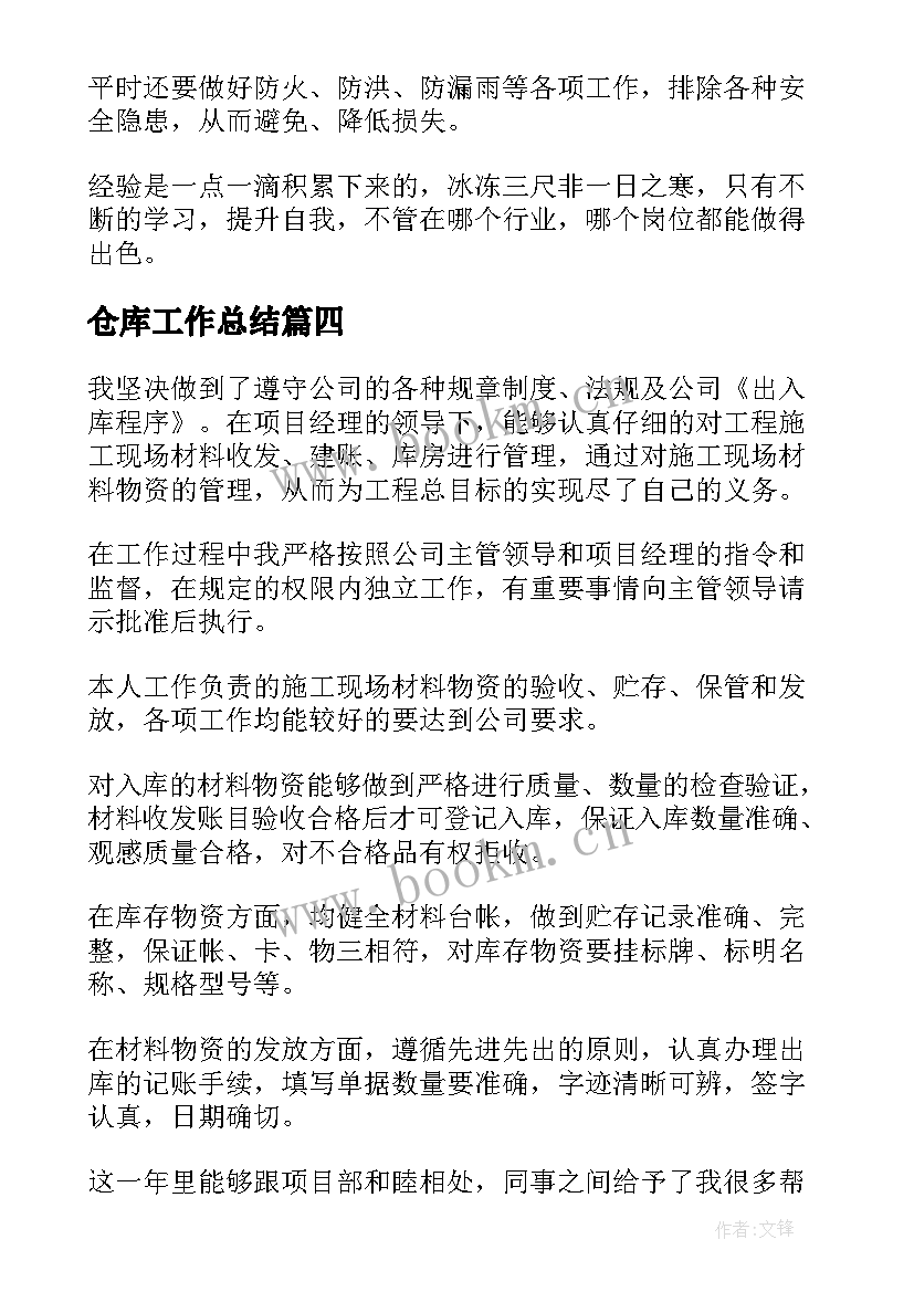 2023年仓库工作总结(汇总9篇)