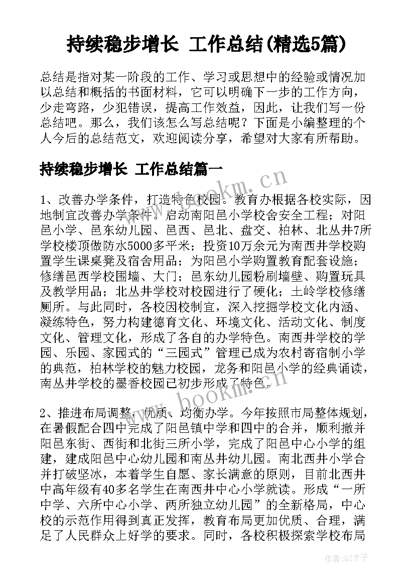 持续稳步增长 工作总结(精选5篇)