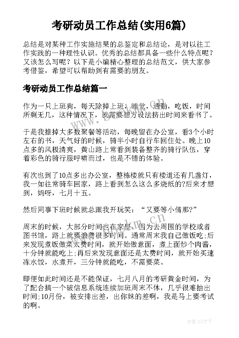 考研动员工作总结(实用6篇)