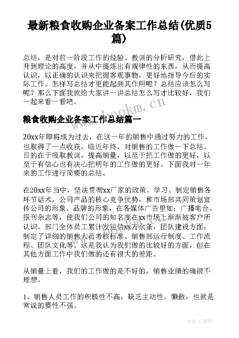 最新粮食收购企业备案工作总结(优质5篇)