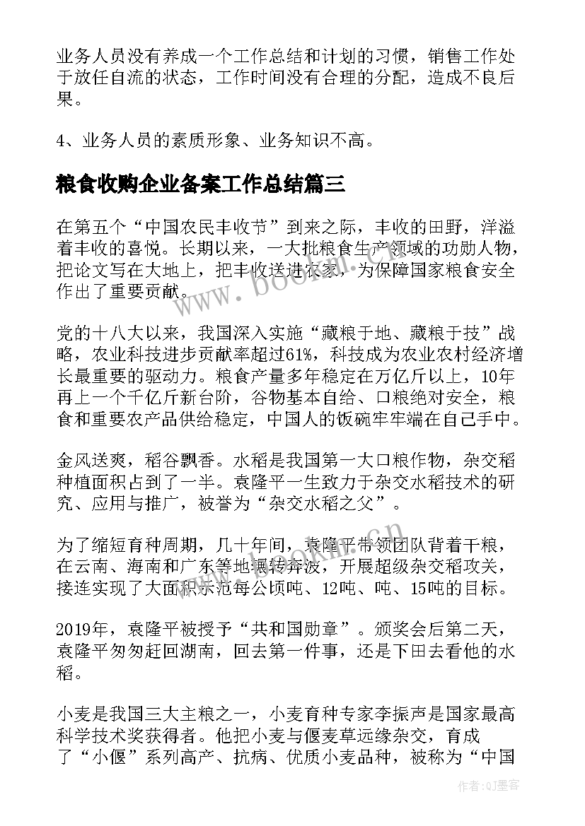 最新粮食收购企业备案工作总结(优质5篇)