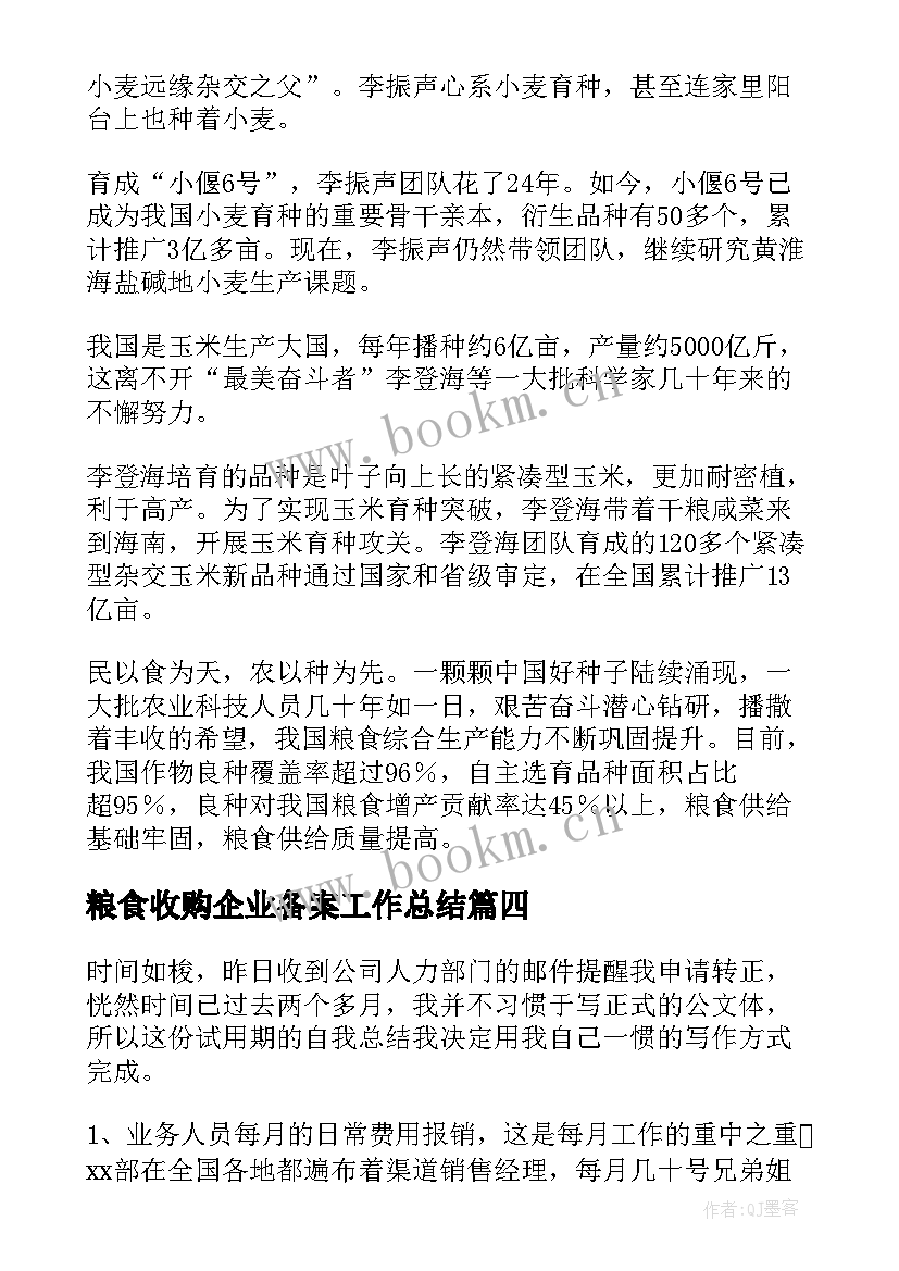 最新粮食收购企业备案工作总结(优质5篇)