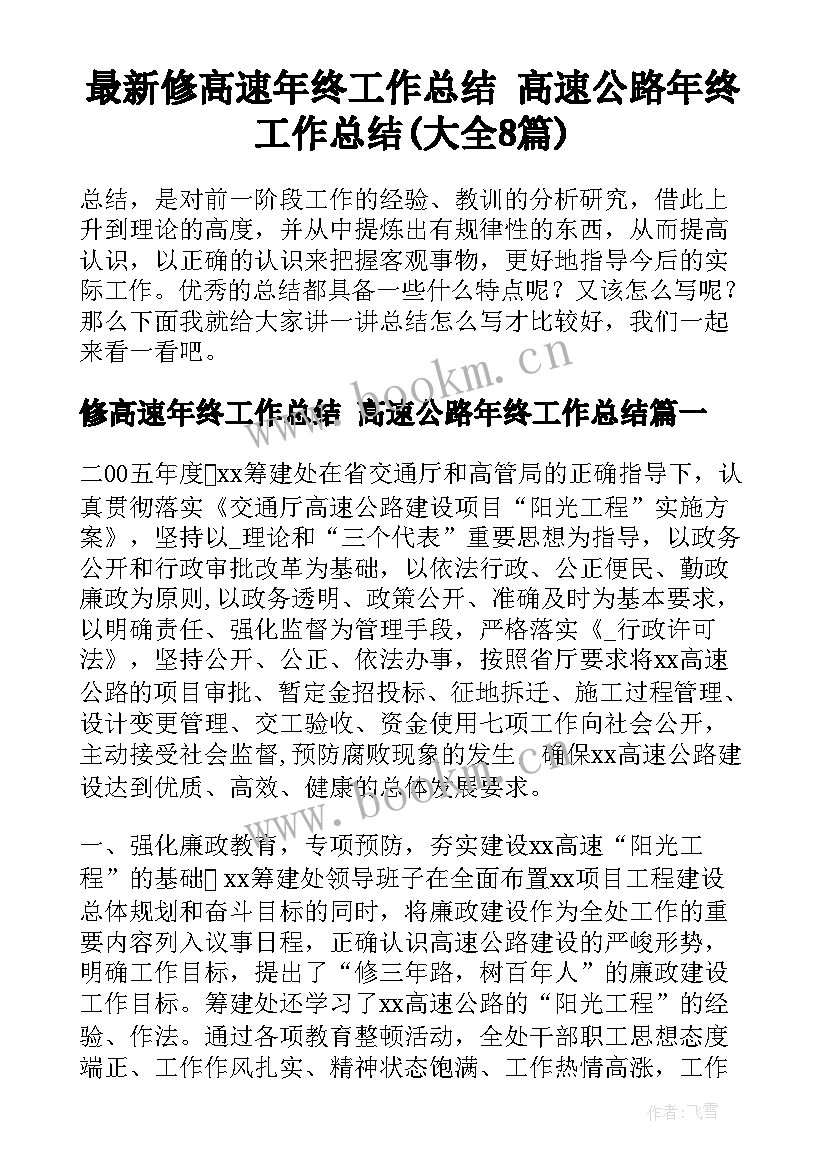 最新修高速年终工作总结 高速公路年终工作总结(大全8篇)