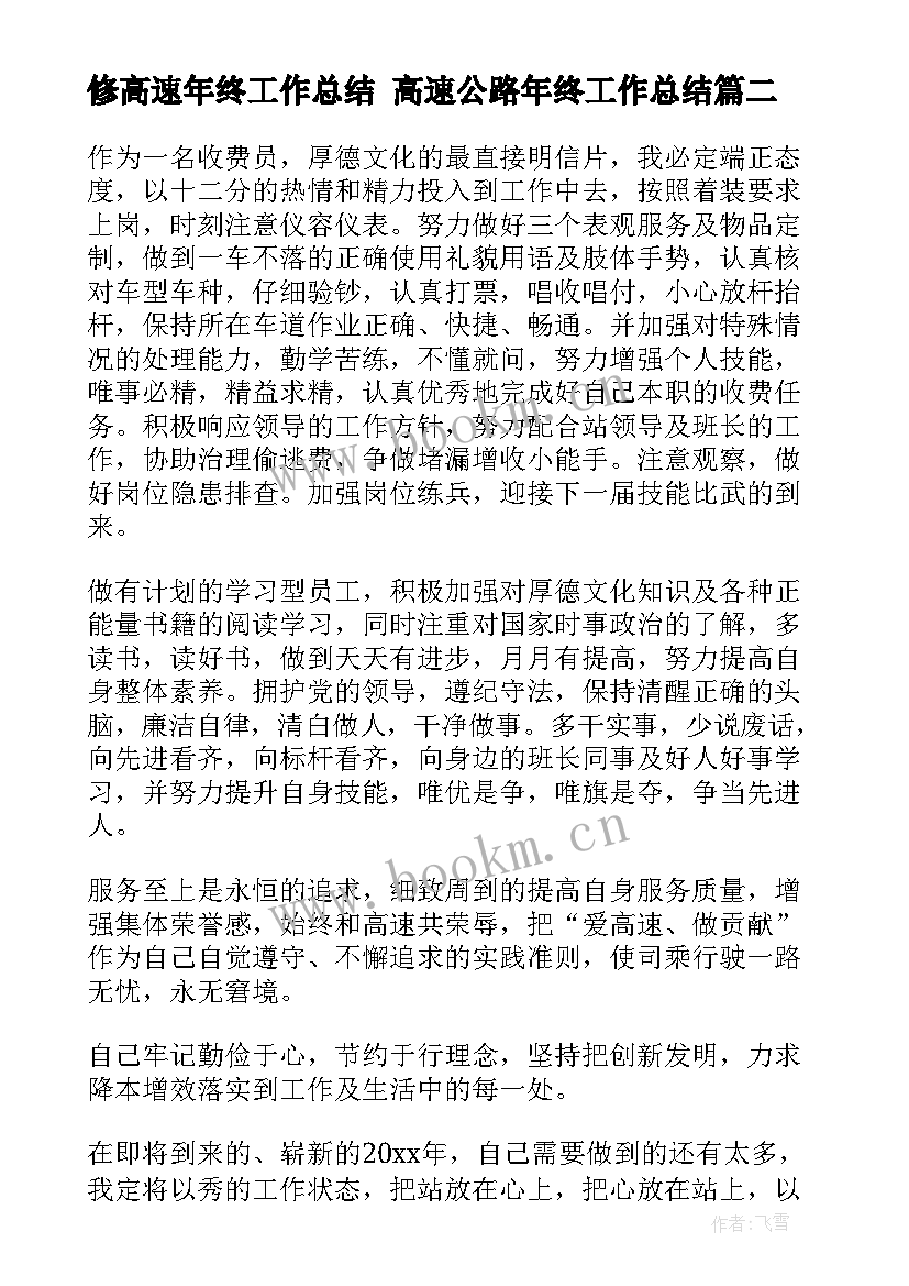 最新修高速年终工作总结 高速公路年终工作总结(大全8篇)