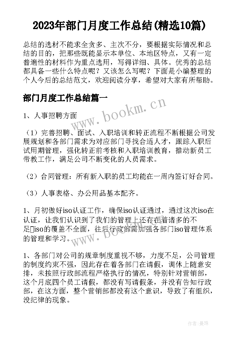 2023年部门月度工作总结(精选10篇)