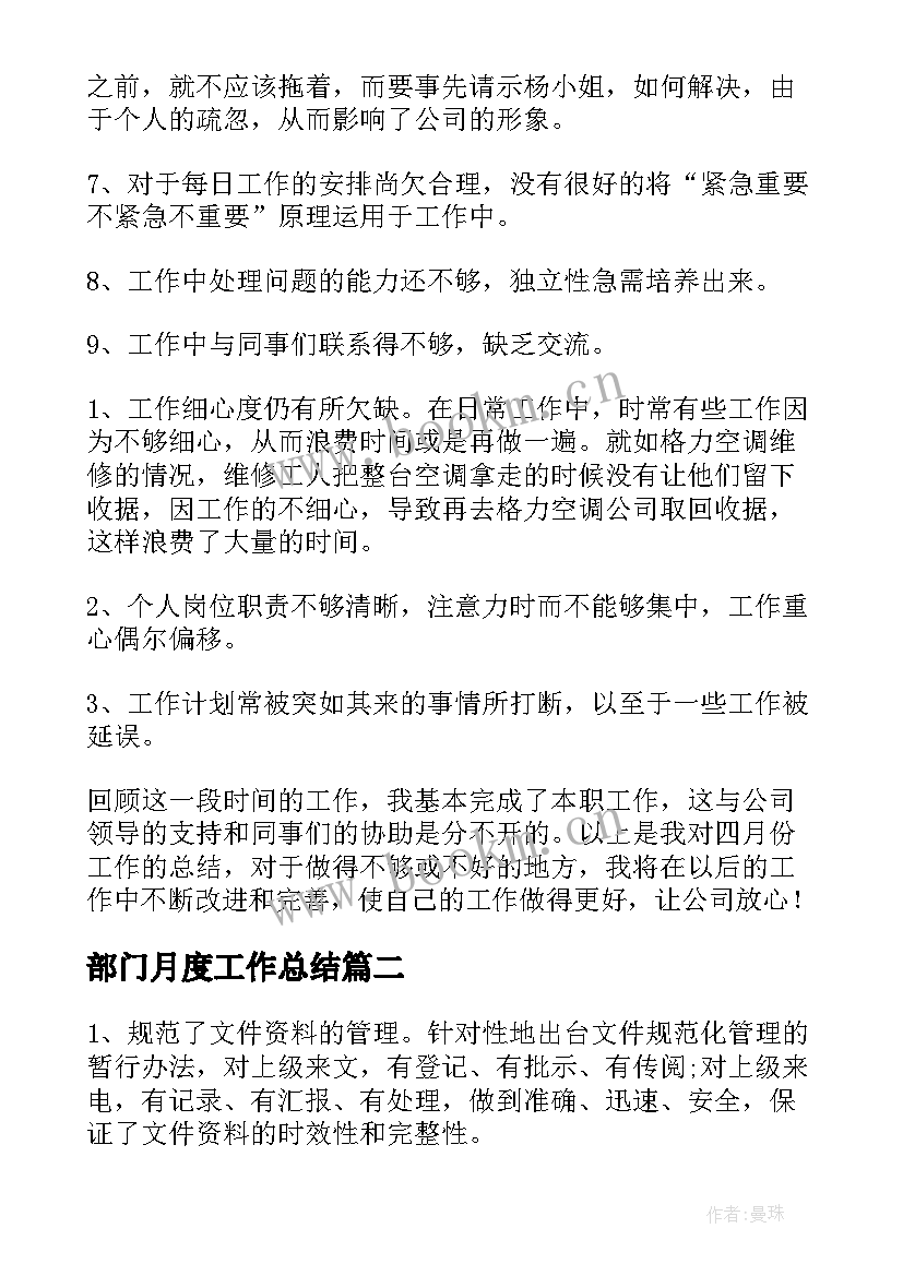 2023年部门月度工作总结(精选10篇)