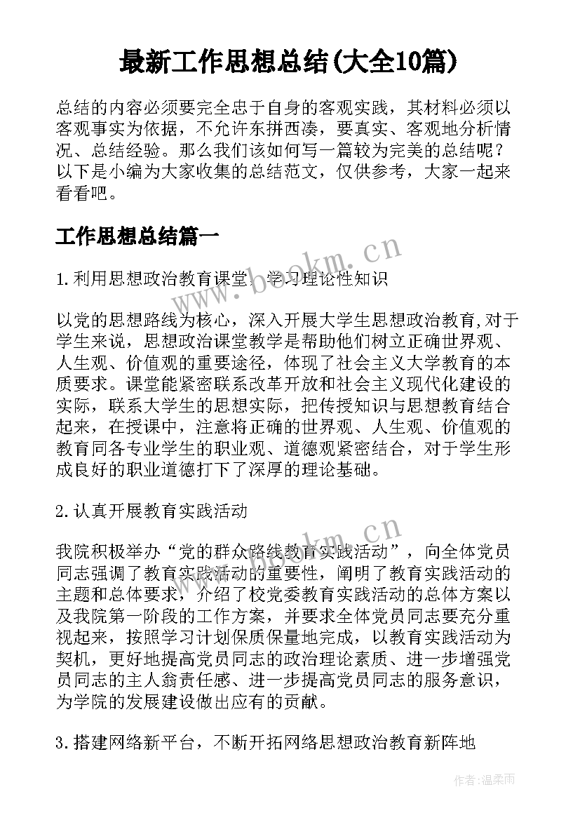 最新工作思想总结(大全10篇)