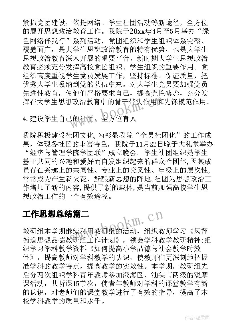 最新工作思想总结(大全10篇)